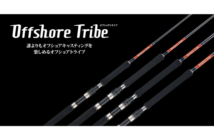 ジャクソン本気のキャスティングロッド『オフショアトライブ
